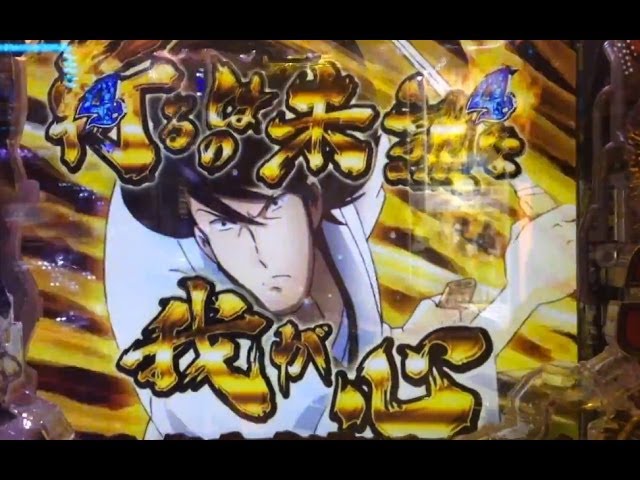演出くん。♯166 CR ルパン三世 消されたルパン 激アツ金保留!! 虎柄
