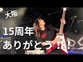 D_Drive 15th Anniversary Live in Osaka -Yuki's Vlog-