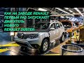 Как на заводе Renault первый раз запускают двигатель нового Renault Duster