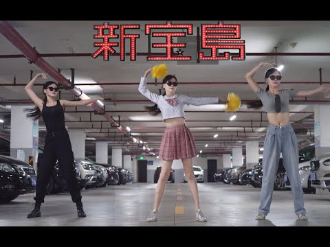 【猛男版翻跳】《新宝岛》 那位大人和四位快乐伴舞