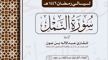 سورة النمل Surah An-Naml | من ليالي رمضان ١٤٤٦هـ | القارئ عبد الإله بن عون