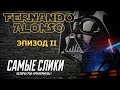 Звездные войны Фернандо Алонсо - Эпизод 2 - Тёмный лорд