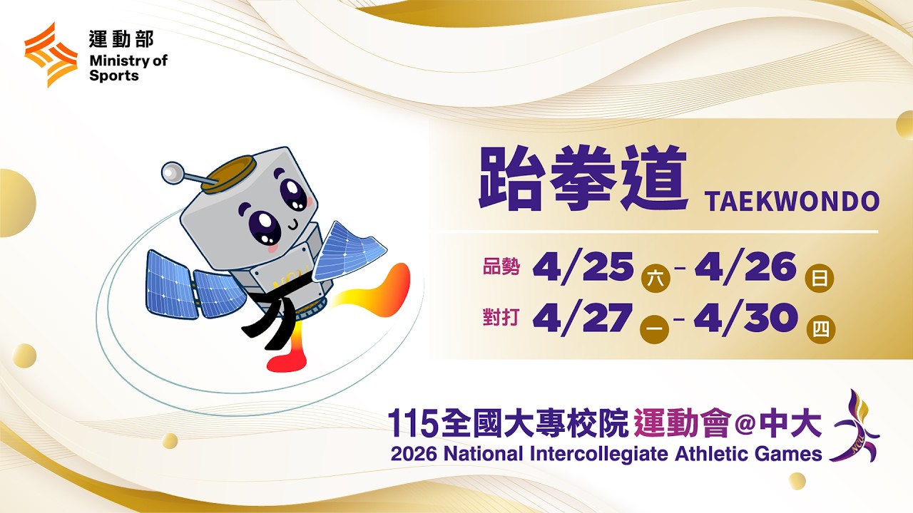 🥋【跆拳道 對打】04/28(二)13:30|男⽣組58公⽄級、80公⽄級/女⽣組49公⽄級、67公⽄級|115年全大運@中大 縮圖