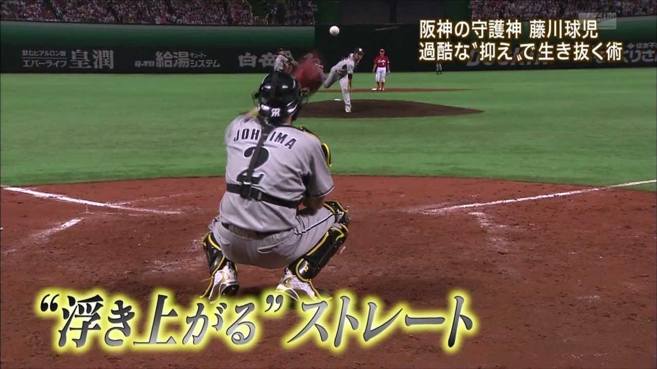 浮き上がるストレート 藤川球児 - YouTube