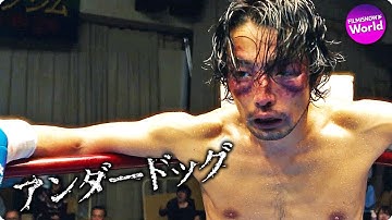 森山未來×北村匠海×勝地涼×武正晴監督主演！映画『アンダードッグ』予告編