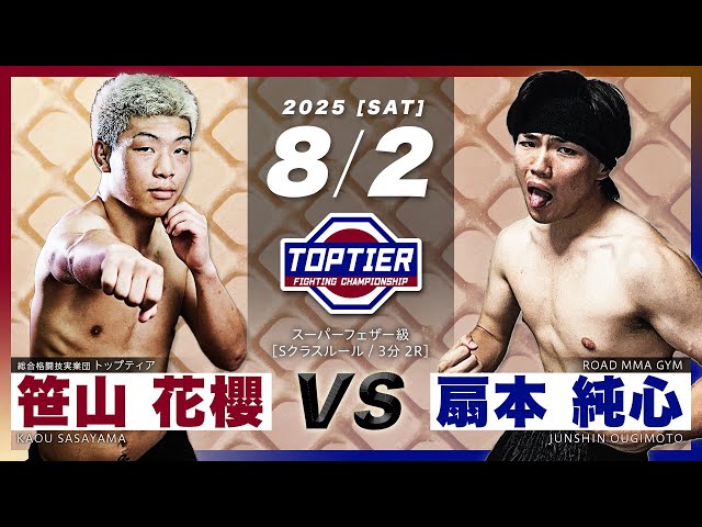 笹山花櫻 vs 扇本純心 / Kaou Sasayama vs Junshin Ougimoto