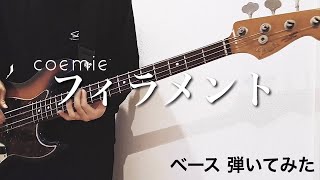coemie ｰ フィラメント 【ベースで弾いてみた】