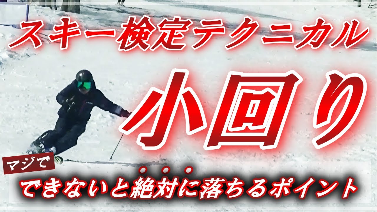 SAJ】スキー検定テクニカル小回り『できないと絶対に落ちるポイント