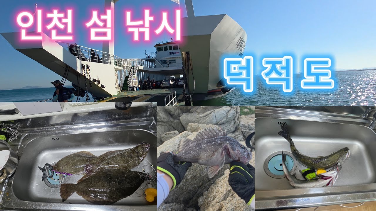 인천 섬  덕적도 낚시 다녀왔습니다.