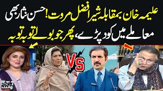 Aleema Khan vs Sher Afzal Marwat | Hassan Nisar Breaks Silence | SAMAA TV