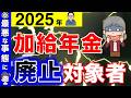 【緊急解説】加給年金の廃止で120万円の減額！対象者や加給年金の減額する金額について詳しく解説！