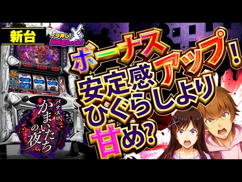 新台【かまいたちの夜】中押しの打ち方公開! ひぐらしより甘めで安定感
