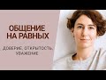 НЕНАСИЛЬСТВЕННОЕ ОБЩЕНИЕ / психолог Людмила Айвазян