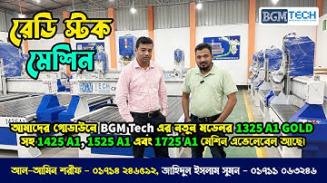আমাদের গোডাউনে BGM TECH এর নতুন মডেলর 1325 A1 GOLD সহ 1425 A1, 1525 A1 এবং 1725 A1মেশিন এভেলেবেল আছে