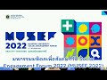 "MUSEF 2022" (MU Social Engagement Forum 2022) ม.มหิดล จัดมหกรรมมหิดลเพื่อสังคม ชู “Healthy Together ชุมชนเมืองสุขภาพดี” 27 ก.ย. 65