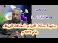 سقوط مملكة الفونج السلطنة الزرقاء عام ١٨٢١ م 