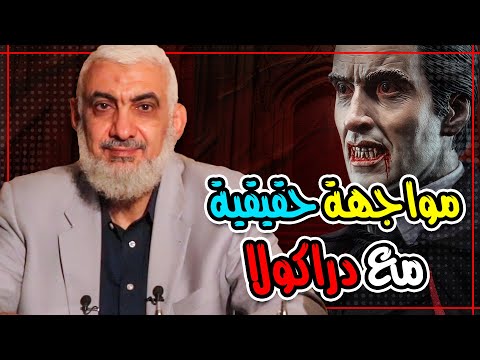 مواجهة حقيقية مع دراكولا