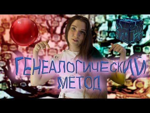 Урок 11 | Генеалогический метод (метод родословных)