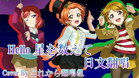 Hello 星を数えて 星空 凛 Cv 飯田里穂 西木野真姫 Cv Pile 小泉花陽 Cv 久保ユリカ Hello 星を数えて 星空 凛 Cv 飯田里穂 西木野真姫 Cv Pile 小泉花陽 Cv 久保ユリカ
