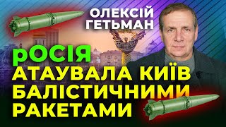 🔥 росія АТАУВАЛА Київ Балістичними Ракетами 🔥 Олексій Гетьман (Експерт з ППО)