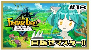 【ファンタジーライフi】画面酔いぬいぐるみは冒険する！#18