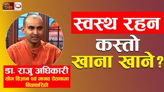 स्वस्थ रहन कस्तो खाना खाने? Bhakti Darshan Clinic Interview of Dr. Raju Adhikari | BDTV