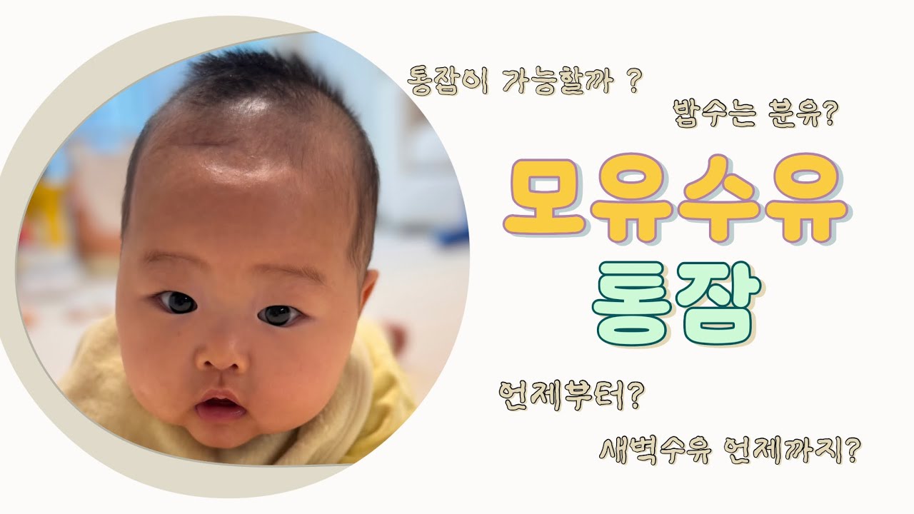 [모유수유2] 모유수유 통잠가능할까?