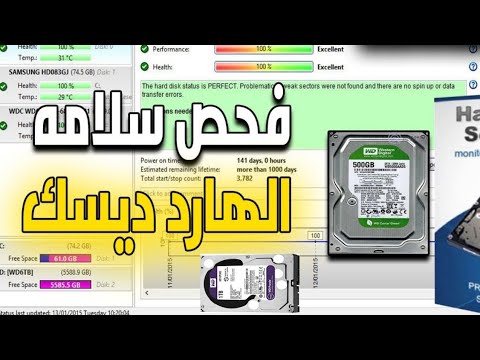 فيديو: كيفية فحص القرص الصلب الخاص بك