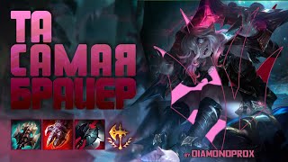 Сильнейший лесник 14 сезона: Брайер | Челленжер EUW | by DIAMONDPROX