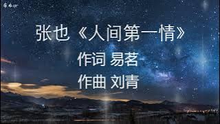 张也《人间第一情》歌曲视频（Song Video of Zhang Ye's 