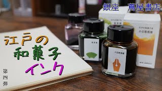 【銀座蔦屋書店】江戸色インク　江戸の和菓子色でとても淡くて綺麗！　【万年筆ink】