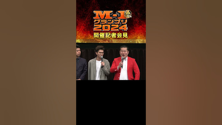 【M-1】2024開催記者会見⑤