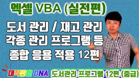 엑셀 VBA 강좌 업무용 실전편 (도서관리, 재고관리 등 각종 응용용 프로그램 12편)-대직장인DNA