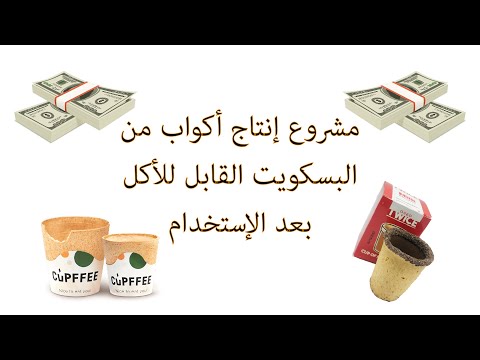 مشروع إنتاج أكواب من البسكويت القابل للأكل بعد الإستخدام فكرة مشروع جديد على السوق اليمني