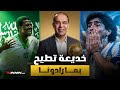 مونديال 1994 السعودية ت بهر العالم وصدمة ت سقط مارادونا