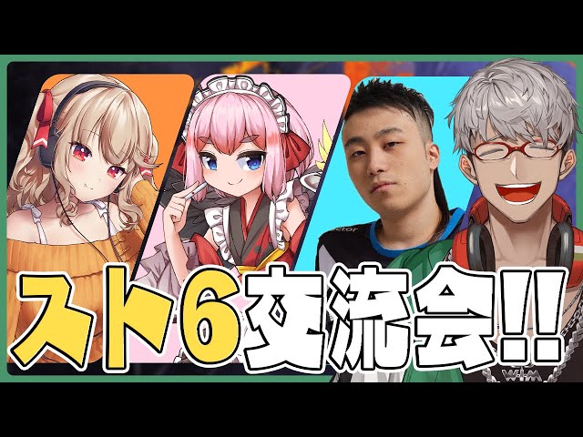 【ストリートファイター6】スト6交流会！新しくなった俺がご挨拶！【アルランディス/ホロスターズ】のサムネイル