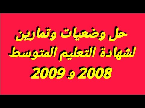 حل وضعية شهادة التعليم المتوسط 2008 و 2009 في مادة الفزياء الرابعة متوسط الجيل الثاني