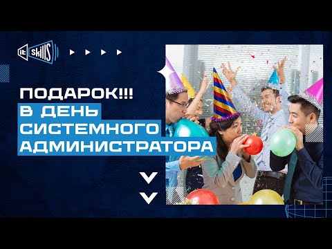 [Подарок] С днем системного администратора
