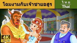 โฉมงามกับเจ้าชายอสูร | Beauty and the Beast in Thai | @ThaiFairyTales