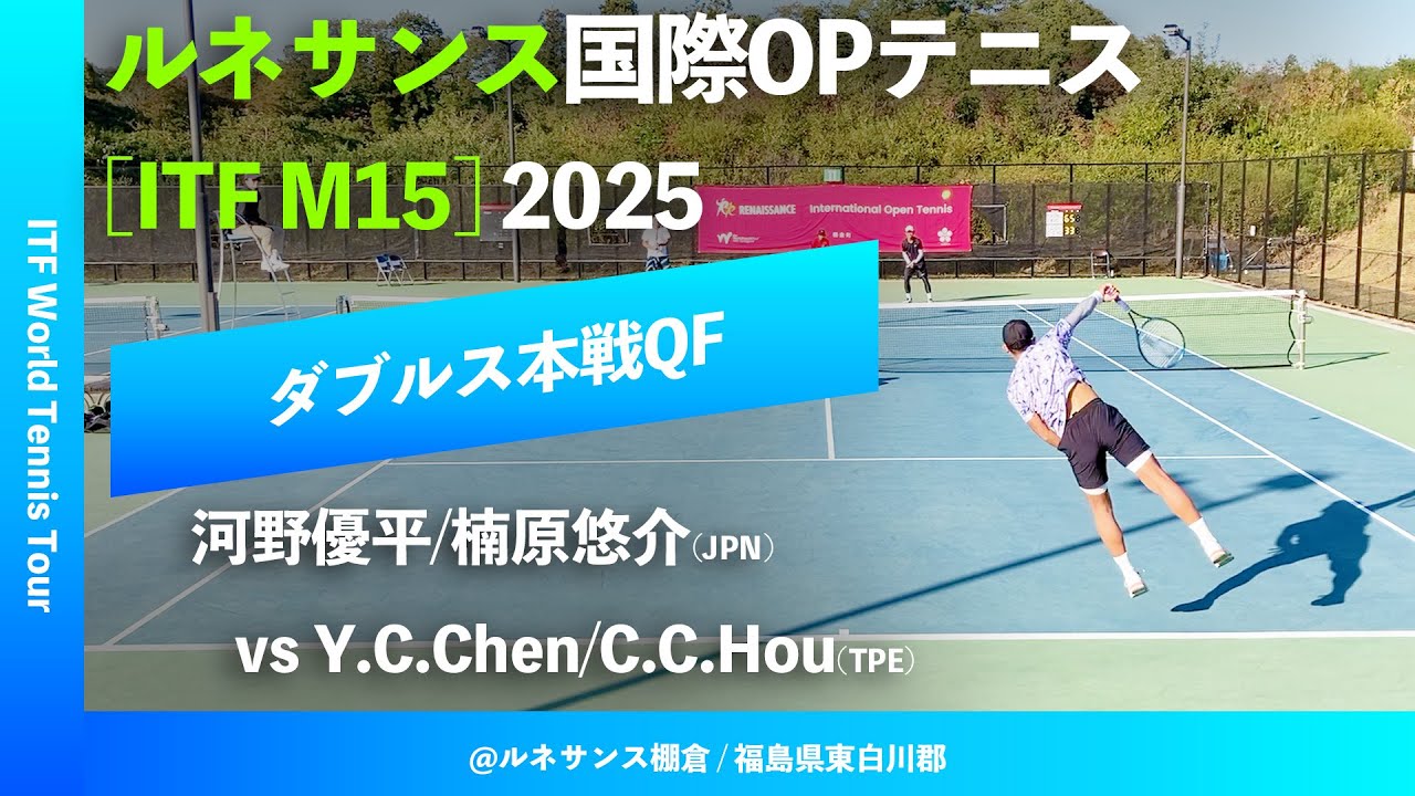#超速報【ITF棚倉国際2025/QF】河野優平/楠原悠介(JPN) vs Y.C.CHEN/C.C.Hou(TPE) ルネサンス国際オープンテニス2025