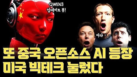 중국 오픈소스AI 또 공습… 성능까지 다 압도, 미국 빅테크 위기인가, 우리나라는? | 1조 파라미터 Kimi K2 압도한 알리바바 Qwen3 최신 업데이트, 중국발 AI 대전쟁