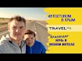 Автостопом в Крым / Дорога в Краснодар / Ночь в дешевом мотеле / Travel vlog /Инвалиды путешествуют