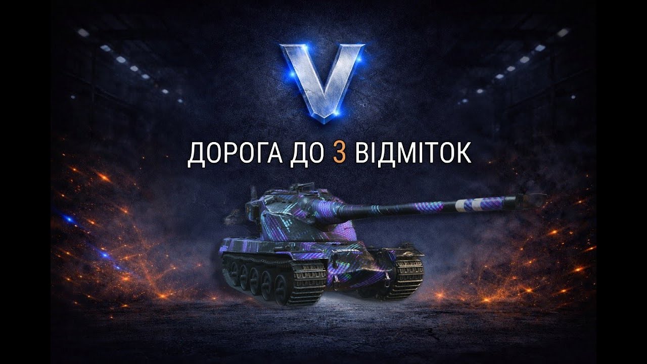 ТІЛЬКИ ВПЕРЕД! 3 відмітки на AMX 50B. 7 серія!