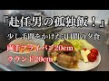 【ストウブ研究会】少し手をかけた３日間の夕食！