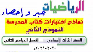 اجابة النموذج الثانى جبر و احصاء كتاب المدرسة رياضيات الصف الثالث الاعدادى الفصل الدراسي الثانى2021