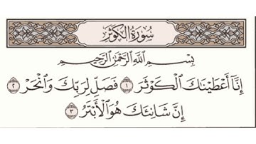 سورة الكوثر مكتوبة ماهر المعيقلي