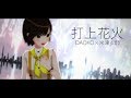【歌ってみた】打上花火 / DAOKO × 米津玄師 ( cover by かしこまり )