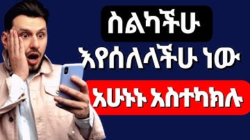 ስልካችሁ እየሰለላችሁ ነው አሁኑኑ አስተካክሉ || Your Android Phone Tracking You and Listening. TURN THIS OFF
