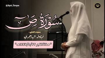 فجرية هادئة بترتيل شجي لسورة ص بصوت القارئ فيصل الهاجري | فجر 22-5-1447 هـ