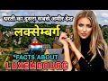 लक्समबर्ग- धरती का दूसरा सबसे अमीर देश // Amazing Facts About Luxembourg in Hindi